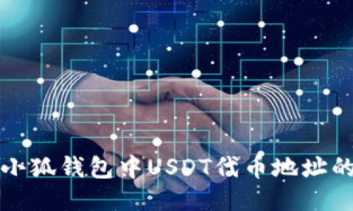 如何查询小狐钱包中USDT代币地址的详细指南
