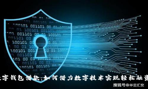 数字钱包借款：如何借力数字技术实现轻松融资？