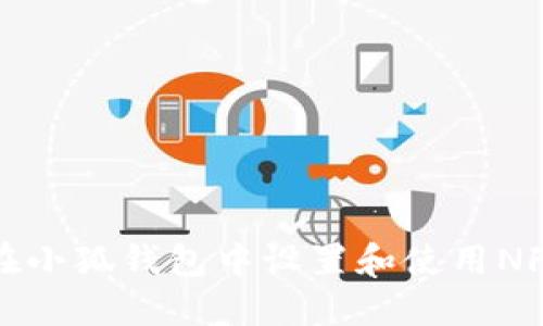 如何在小狐钱包中设置和使用NFT功能