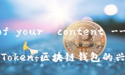 --- Begin of your  content ---

深入探讨PlusToken：区块链钱包的兴起与未来发展