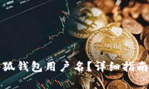 如何快速查找小狐钱包用户名？详细指南与常见问题解答