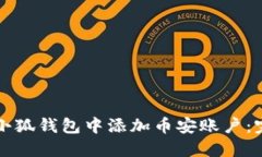 如何在小狐钱包中添加币