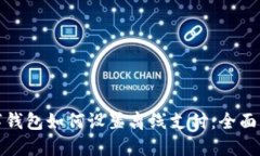 数字钱包如何设置离线支