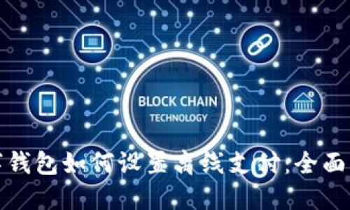 数字钱包如何设置离线支付：全面指南