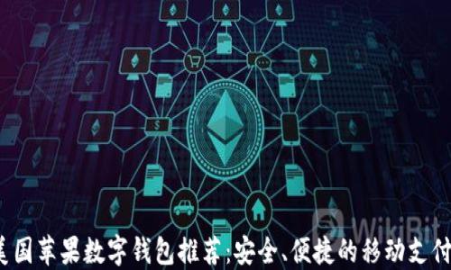 
2023年美国苹果数字钱包推荐：安全、便捷的移动支付解决方案