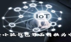 : 如何轻松将小狐钱包界面