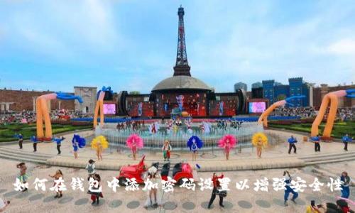 如何在钱包中添加密码设置以增强安全性