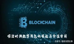 顺治时期数字钱包的崛起