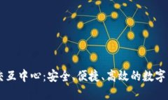 区块链钱包交互中心：安