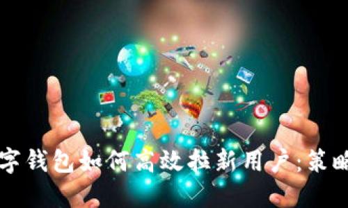 华为数字钱包如何高效拉新用户：策略与实践