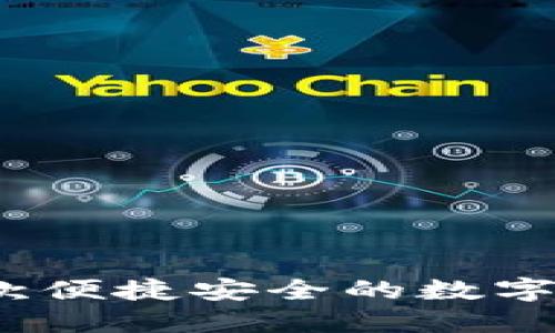 小狐钱包：一款便捷安全的数字钱包使用指南