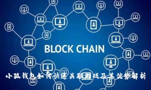 小狐钱包如何快速关联游戏及其优势解析