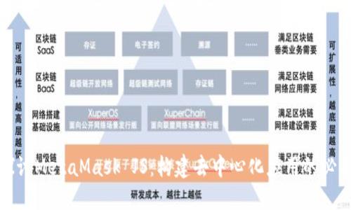 深入探讨MetaMask JS：构建去中心化应用的必备工具