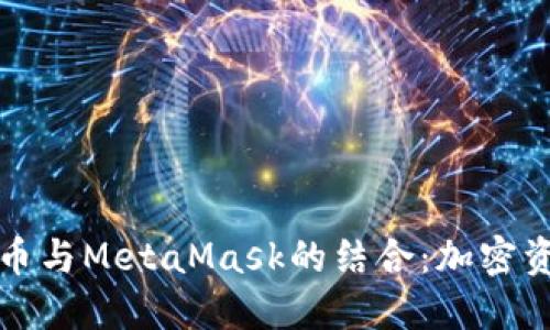 全面解读狗狗币与MetaMask的结合：加密资产管理新纪元