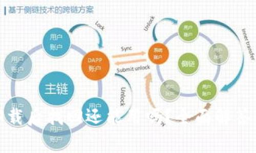 小狐钱包卸载后找回还能用吗？全面解答与常见问题