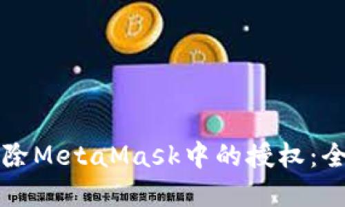 如何解除MetaMask中的授权：全面指南
