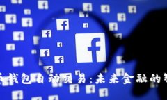 数字货币钱包自动交易：