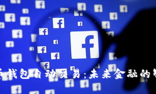 数字货币钱包自动交易：未来金融的智能选择