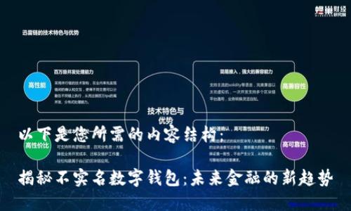 以下是您所需的内容结构：

揭秘不实名数字钱包：未来金融的新趋势