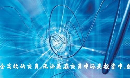   数字钱包的安装指南：2023年最新趋势与技巧 / 

 guanjianci 数字钱包, 安装数字钱包, 数字钱包应用, 数字货币 /guanjianci 

引言
随着区块链技术的发展和普及，数字货币的应用逐渐深入到日常生活中。数字钱包作为存储、管理和交易数字货币的重要工具，越来越受到人们的关注。2023年，各种类型的数字钱包应运而生，不论是用于投资、购物还是转账，它们都提供了极大的便利。然而，许多人可能在安装数字钱包时会遇到一些问题或者有一些疑惑。本文将详细介绍如何安装数字钱包，并回答一些常见的问题，帮助用户更好地理解数字钱包的使用。

什么是数字钱包？
数字钱包，又称电子钱包，是一种用于存储和管理数字货币的工具。与传统的钱包存储现金不同，数字钱包可以存储比特币、以太坊等各种数字币种。此外，数字钱包还支持各种在线支付、购物、转账等功能。用户只需通过智能手机、平板或电脑即可方便地进行数字货币交易和管理。
数字钱包主要分为热钱包和冷钱包两种类型。热钱包是指连接到互联网的钱包，适合频繁交易的用户；而冷钱包则是不与互联网连接的设备，更加安全，适合长期存储数字货币的用户。

如何安装数字钱包？
安装数字钱包的步骤相对简单，以下是详细的步骤：
ol
listrong选择钱包类型：/strong确定适合你需求的钱包类型。市面上有很多数字钱包，比如Coinbase、Trust Wallet、MetaMask等。用户可以根据自己的需求选择适合的类型。/li
listrong下载钱包应用：/strong前往应用商店或官网下载钱包应用。确保使用官方网站或官方应用商店下载，以防下载到虚假应用。/li
listrong创建账户：/strong打开应用后，根据提示创建账户。用户需设置强密码并进行身份验证。/li
listrong备份助记词：/strong在创建过程中，系统会提供助记词，这是恢复账户的关键，用户需要妥善保存。/li
listrong充值数字货币：/strong账户创建完成后，可以通过购买或转账的方式向钱包充值数字货币。/li
/ol

常见问题解答

1. 数字钱包的安全性如何保障？
数字钱包的安全性问题一直是用户最关心的焦点之一。由于数字货币的特性，其交易是不可逆的，因此一旦遭遇诈骗或者账户被盗，用户可能会损失大量资产。为了保障数字钱包的安全性，用户可以采取以下措施：
ul
listrong使用强密码：/strong设置复杂并且不容易被猜到的密码，而且定期更换。/li
listrong启用双重认证：/strong不少数字钱包支持双重认证，用户在登录或转账时需要额外输入一次验证码，大幅度提高安全性。/li
listrong定期备份助记词：/strong助记词是恢复账户的关键，用户需要定期备份并妥善保存。/li
listrong使用硬件钱包：/strong对于长期持有大量数字货币的用户，可以考虑使用冷钱包或硬件钱包，避免网络攻击。/li
listrong避免公共网络交易：/strong在进行数字货币交易时，建议选择私人或受信的网络，减少被黑客攻击的可能性。/li
/ul

2. 数字钱包可以存储哪些类型的数字货币？
数字钱包的功能和支持的货币类型因钱包而异。一些数字钱包专注于特定类型的数字货币，比如比特币或以太坊，而其他一些则支持多种类型的数字货币。以下是常见数字货币及其支持的钱包类型：
ul
listrong比特币（Bitcoin）：/strong支持比特币的数字钱包有Coinbase、Blockchain.info等。/li
listrong以太坊（Ethereum）：/strong支持以太坊及其代币的数字钱包有MetaMask、MyEtherWallet等。/li
listrong莱特币（Litecoin）：/strong支持莱特币的数字钱包有Exodus、Litecoin Core等。/li
listrong多币种钱包：/strong如Trust Wallet、Exodus等可以存储多种数字货币。/li
/ul
选择数字钱包时，用户应确认自己需要管理的数字货币类型，确保钱包支持该类型。

3. 数字钱包需要支付手续费吗？
在使用数字钱包进行交易时，可能会涉及到手续费的问题。一般来说，数字钱包本身的使用是免费的，但交易过程中的手续费是不可避免的。以下是关于数字钱包手续费的一些要点：
ul
listrong网络手续费：/strong比特币、以太坊等网络交易通常需要支付一定的网络手续费，这是用于激励矿工完成交易的费用。手续费的高低与网络拥堵程度有关，网络拥堵时手续费会相应提高。/li
listrong平台手续费：/strong若用户使用应用内的购买、转账或兑换功能，可能会产生平台手续费。每个钱包或交易所在手续费上的政策各有不同，用户应仔细阅读相关说明。/li
listrong提现费用：/strong从数字钱包提现到银行账户，可能会有提现费用，具体费用标准请参考相关钱包公告。/li
/ul
为了减少手续费，用户可以选择在网络较为畅通时进行交易，或选择一些优惠活动较多的交易平台。

4. 数字钱包如何进行备份和恢复？
备份和恢复是数字钱包使用中的重要环节，特别是为了防止意外丢失或损坏。以下是备份和恢复的步骤：
ol
listrong备份助记词：/strong在创建钱包时，系统会给出助记词，这个助记词是用来恢复钱包的关键。一定要在安全的地方记录下来，并确保不被他人获取。/li
listrong定期备份钱包文件：/strong有些钱包允许用户导出钱包文件，用户应定期备份这个文件，并存储在安全的地方。/li
listrong恢复钱包：/strong若需要恢复钱包，用户只需下载相应钱包应用，然后输入备份的助记词或上传备份文件，即可找回钱包及其余额。/li
/ol
在备份及恢复过程中，用户务必要注意保护助记词和钱包文件，防止信息泄露。

5. 数字钱包的未来发展趋势是什么？
随着区块链技术的不断创新，数字钱包将继续进化。未来数字钱包的发展趋势主要包括以下几个方面：
ul
listrong跨平台兼容性：/strong未来的数字钱包将更加兼容各类平台，用户可以在不同的设备上轻松管理数字货币。/li
listrong多功能化：/strong数字钱包的功能将不仅限于存储和转账，还会增加更多金融服务，如贷款、投资理财等。/li
listrong安全性的提升：/strong为了应对日益突出的安全隐患，数字钱包将不断升级安全措施，通过生物识别、分布式存储等技术增强安全性。/li
listrong普及化：/strong随着用户对数字货币认知的增加，数字钱包的使用将更为普及，更多传统企业和商家将接受数字货币支付。/li
listrong合规与监管：/strong随着市场的成熟，相关监管政策将逐步明确，数字钱包的合规性将成为关键因素。/li
/ul

总结
数字钱包的广泛应用为我们的生活带来了极大的方便，然而在享受便利的同时，我们也需提高警惕，保障自身资产安全。通过合理选择和使用数字钱包，用户能够轻松管理数字资产，实现安全高效的交易。无论是在交易中还是投资中，数字钱包都将成为一个不可或缺的工具，期待它在未来的发展中为我们带来更多的惊喜与便利。