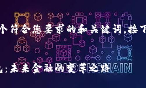 在这里，我为您提供一个符合您要求的和关键词，接下来是内容的框架思路。

:
数字人民币与数字钱包：未来金融的变革之路