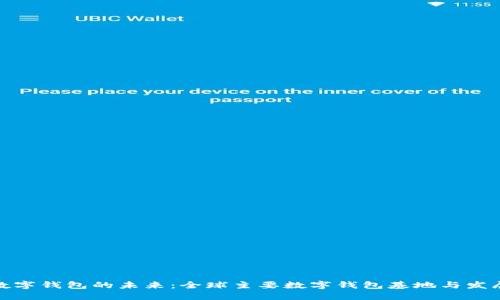 探索数字钱包的未来：全球主要数字钱包基地与发展趋势