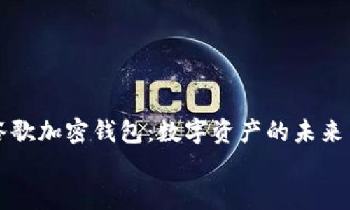 

    谷歌加密钱包：数字资产的未来与安全


    谷歌加密钱包：数字资产的未来与安全