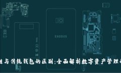 区块链与传统钱包的区别