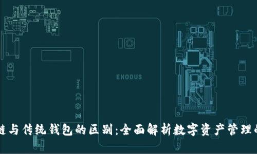 区块链与传统钱包的区别：全面解析数字资产管理的未来