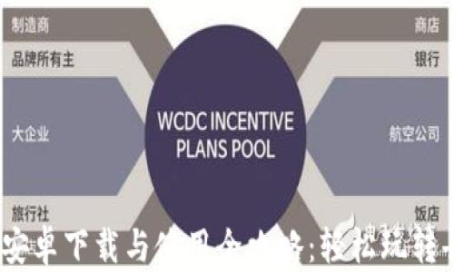 
MetaMask 安卓下载与使用全攻略：轻松玩转去中心化应用