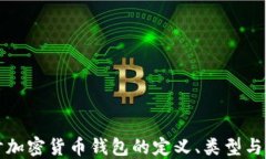 深入探讨加密货币钱包的