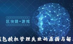   小狐钱包授权管理失败的