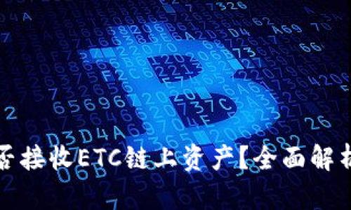 小狐钱包能否接收ETC链上资产？全面解析与使用指南