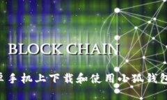 如何在安卓手机上下载和