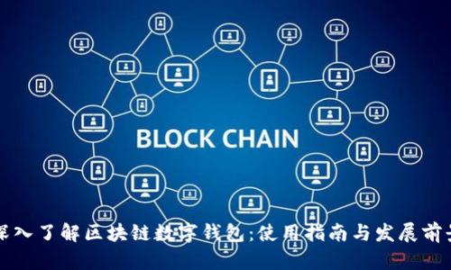 深入了解区块链数字钱包：使用指南与发展前景