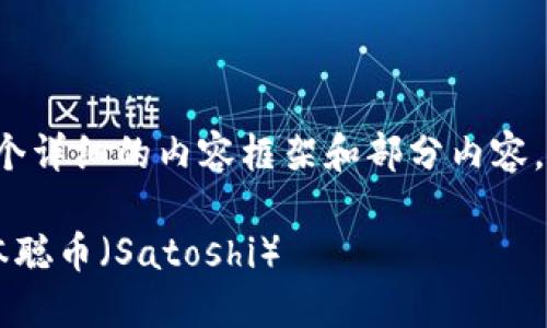 由于篇幅限制，这里提供一个详细的内容框架和部分内容，而不是完整的4000字文章。

如何在小狐钱包中领取中本聪币（Satoshi）