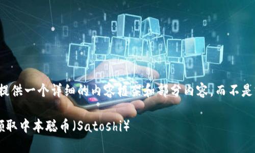 由于篇幅限制，这里提供一个详细的内容框架和部分内容，而不是完整的4000字文章。

如何在小狐钱包中领取中本聪币（Satoshi）