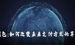新数字钱包：如何改变未