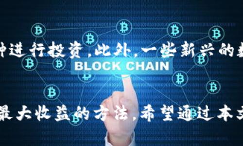   小狐钱包挖矿攻略：打造你的数字资产之路 / 
 guanjianci 小狐钱包, 挖矿, 数字资产, 加密货币 /guanjianci 

引言
随着区块链技术的迅猛发展，挖矿不仅成为了数字货币投资者的热门话题，也是很多人获取收益的新方式。在众多挖矿工具和平台中，小狐钱包凭借其方便易用，安全可靠的特点，备受用户青睐。本文将详细介绍小狐钱包的功能、如何挖矿以及挖矿过程中需要注意的问题，帮助大家更好地参与挖矿和获取数字资产。

什么是小狐钱包？
小狐钱包是一款安全、方便的数字资产管理工具。它支持多种数字货币的存储和交易，用户可以通过小狐钱包轻松管理自己的资产。与传统的钱包不同，小狐钱包还具备挖矿功能，使用户能够通过提供算力来获取收益。在挖矿过程中，小狐钱包会自动帮助用户选择最合适的挖矿策略，降低投资风险，同时提高收益。

小狐钱包的主要功能
小狐钱包的主要功能可以分为以下几个方面：
ul
    listrong数字资产存储：/strong小狐钱包允许用户存储多种数字货币，如比特币、以太坊、莱特币等，同时提供安全的存储方案。/li
    listrong交易平台：/strong用户可以直接通过小狐钱包进行数字货币的买卖交易，操作简单便捷。/li
    listrong挖矿功能：/strong小狐钱包集成了挖矿功能，用户可以通过APP轻松进行算力提供，并实时查看收益。/li
    listrong数据报告：/strong小狐钱包提供详尽的财务报表，帮助用户随时掌握自己的资产变化。/li
/ul

如何使用小狐钱包进行挖矿
如果你想通过小狐钱包进行挖矿，可以按照以下步骤进行：
ol
    listrong下载并安装小狐钱包：/strong首先，用户需要在官方渠道下载安装小狐钱包，并进行注册和实名认证。/li
    listrong资产充值：/strong注册完成后，用户需要向钱包充值相应的数字货币作为挖矿的抵押。/li
    listrong选择挖矿模式：/strong小狐钱包提供多种挖矿模式，用户可以根据自己的需求选择合适的模式。/li
    listrong开始挖矿：/strong设置完成后，用户可以点击“开始挖矿”，小狐钱包将开始为用户提供算力。/li
    listrong查看收益：/strong用户可以在钱包的收益页面实时查看挖矿收益、算力和其他相关数据。/li
/ol

挖矿过程中的注意事项
在使用小狐钱包挖矿的过程中，用户需要注意以下几点：
ul
    listrong选择合适的数字货币：/strong不同的数字货币挖矿难度和收益都不同，用户需要根据自己的情况选择合适的进行挖矿。/li
    listrong定期查看矿池状态：/strong通过矿池提供的背景数据，及时调整自己的挖矿策略。/li
    listrong保护账户安全：/strong用户最好定期更改密码，开启双重验证，确保账户安全。/li
    listrong注意市场波动：/strong数字货币市场波动性较大，用户需保持警惕，及时调整投资策略。/li
/ul

可能相关的问题及解答

问题一：小狐钱包挖矿的收益如何计算？
小狐钱包的挖矿收益主要基于用户的算力和当前网络的挖矿难度。一般来说，用户的算力越高，获得的收益也会相应增加。同时，挖矿难度的变化也会对收益产生重大影响。以下是收益计算的主要因素：
ul
    listrong算力：/strong算力是直接影响收益的关键因素，越高的算力可以意味着参与更多的区块验证，从而获得更高的奖励。/li
    listrong挖矿难度：/strong破产难度越高，则用户所需的计算资源也越多。因此，了解当前的挖矿难度，有助于用户合理配置资源。/li
    listrong市场价格：/strong数字货币的市场价格波动，也会直接影响用户最终的收益。比如，一枚币的价格上涨，用户的收益也会提高；反之则可能会下降。/li
/ul
通常来说，小狐钱包会提供一个实时的收益预估页面，用户可以在这里查看自己的收益情况，包括当前算力、预估收益、实际收益等信息。

问题二：小狐钱包如何保证用户资产的安全？
安全性是数字资产管理中最重要的因素之一。小狐钱包在安全性方面采取了一系列严格的措施以保障用户的资金安全：
ul
    listrong多重安全认证：/strong小狐钱包为用户提供了多种安全认证手段，包括手机验证码、邮箱验证等多重身份验证方式。用户需要通过以上验证后，才能进行相关操作。/li
    listrong数据加密保护：/strong小狐钱包采用高强度的数据加密技术，确保用户交易及账户信息不会被第三方获取。/li
    listrong冷存储与热存储：/strong小狐钱包将用户的资产进行分层管理，常用的资产存储在热钱包中，并通过多重验证进行保护；而大部分资产则转移至冷存储钱包，确保安全。/li
    listrong定期审计与监控：/strong小狐钱包会定期进行内部审计，检查系统的安全性和稳定性，及时处理潜在的安全隐患。/li
/ul
用户在使用小狐钱包时，也需增强自身的安全意识，定期更改密码、保护好私钥，并避免在公共场所使用公共Wi-Fi进行交易操作。

问题三：挖矿会影响手机性能吗？
挖矿过程本质上需要较高的计算资源，因此确实可能影响到手机的性能和使用体验。具体影响如下：
ul
    listrong发热问题：/strong在挖矿过程中，手机的CPU和GPU被长时间占用，可能导致设备发热严重，影响到设备的持久使用。/li
    listrong电池消耗：/strong挖矿需要持续的算力输出，这会加速手机电池的消耗，长时间使用可能导致电池寿命缩短。此外，在网络不佳的情况下，频繁的挖矿操作会对手机的性能带来一定压力。/li
    listrong性能下降：/strong如果用户不注意使用环境，可能会导致手机性能下降，运行不流畅等问题。/li
/ul
为了最大程度减少对手机性能的影响，用户可以在进行挖矿时，选择适合的时间段，避免在进行其他重负荷的任务时运行挖矿，尽量保持手机在良好的工作状态下进行挖矿。

问题四：小狐钱包的手续费是怎样的？
在使用小狐钱包进行交易及挖矿的过程中，用户需要了解相关的手续费政策。这些手续费主要包括：
ul
    listrong交易手续费：/strong在进行数字货币的买卖交易时，小狐钱包会根据交易数量和市场行情收取一定的手续费。手续费一般是交易金额的一定比例，用户在交易前可以查看相关费用页面以获得最新信息。/li
    listrong挖矿手续费：/strong在进行挖矿时，小狐钱包可能会收取一定的挖矿手续费，作为其提供服务的费用。具体手续费的比例会随着矿池和挖矿模式的不同有所差异，用户可在挖矿前查看相关条款及规定。/li
    listrong提现手续费：/strong当用户要将挖矿或交易获得的收益提取到其他钱包或交易所时，通常也会收取一定的提现手续费。具体费用也会因提取金额及时间的不同而有所变化。/li
/ul
因此，用户在进行任何操作之前，都应仔细了解相关手续费信息，以便根据实际需求进行合理的财务规划。

问题五：小狐钱包能否支持所有数字货币的挖矿？
小狐钱包支持多种流行的数字货币挖矿，但并不是所有的数字货币都可以在小狐钱包上进行挖矿。小狐钱包主要支持的挖矿数字货币包括但不限于：
ul
    li比特币（Bitcoin）/li
    li以太坊（Ethereum）/li
    li莱特币（Litecoin）/li
    li瑞波币（Ripple）/li
/ul
用户想了解最新的支持货币列表，可直接查阅小狐钱包的官方网站或APP中的相关信息。用户在进行挖矿时，需查看所选择的数字货币是否得到支持，确保选择合适的币种进行投资。此外，一些新兴的数字货币在挖矿过程中表现相对优异，用户可自己多做市场调研与比较，做出更符合个人投资策略的选择。

总结
小狐钱包为广大数字货币投资者提供了便捷的挖矿功能，使得账户在安全的基础上获得收益。在挖矿的过程中，用户需要了解挖矿的基本流程，以及保障资产安全和获取最大收益的方法。希望通过本文的介绍，能够帮助更多用户在小狐钱包上成功挖矿，获取可观的数字资产。随时保持对市场变化的敏感，及时调整投资策略，必将能够在数字资产的浪潮中立于不败之地。