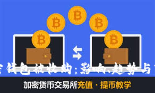 数字加密钱包被收购：影响、趋势与市场分析