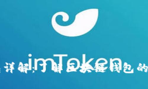 区块链钱包详解：了解区块链钱包的类型和功能