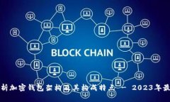 全面解析加密钱包架构及