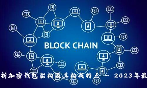 全面解析加密钱包架构及其构成特点 - 2023年最新指南