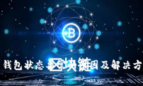 数字人民币钱包状态异常的原因及解决方案完全指南