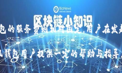   小狐钱包连接中是什么意思？详解及解决方案 / 

 guanjianci 小狐钱包, 钱包连接, 区块链, 数字货币 /guanjianci 

引言
小狐钱包是一款专为区块链用户设计的数字货币钱包，提供安全存储和便捷兑换的功能。然而，许多用户在使用小狐钱包时，有时会遇到“正在连接中”的提示。这一现象不仅困扰着新手用户，也让一些老用户产生了疑惑。本文将深入解析“小狐钱包正在连接中”的含义、原因以及解决方案。

小狐钱包简介
在深入探讨连接问题之前，让我们先了解一下小狐钱包。小狐钱包是一款支持多种数字货币的手机钱包，用户不仅可以随时随地查看和管理自己的资产，还可以通过它进行交易、发送和接收数字货币。由于其良好的用户体验和高安全性，小狐钱包受到了广泛的欢迎。

“正在连接中”的含义
当用户打开小狐钱包时，若看到“正在连接中”的提示，这意味着钱包正在尝试与服务器或区块链网络建立连接。这通常是一个暂时的状态，表示钱包正在验证信息或更新数据。在正常情况下，连接应该在几秒钟内建立成功，用户可以顺利访问钱包功能。然而，如果连接长时间没有响应，则可能需要进一步的排查。

导致“正在连接中”的原因
1. 网络问题：最常见的原因是网络不稳定。这可能是由于Wi-Fi信号弱、蜂窝数据不良或其他网络问题导致的。
2. 服务器问题：小狐钱包的服务器有时可能会因为维护、升级或出现故障，而导致无法连接。
3. 应用程序故障：软件本身的缺陷或缓存问题也可能导致连接失败。
4. 设备问题：设备的配置、存储空间不足或操作系统版本过旧都可能影响小狐钱包的连接能力。

解决方案
如果遇到“小狐钱包正在连接中”的问题，用户可以尝试以下解决方案：
1. 检查网络连接：确认您的设备处于良好的网络环境中，可以尝试切换Wi-Fi或数据网络，重新连接。
2. 重启应用：关闭小狐钱包应用再重新启动，通常可以解决临时的连接问题。
3. 更新应用：确保小狐钱包是最新版本，过时的应用可能存在连接问题。
4. 检查设备状态：确认您的设备没有存储空间不足、操作系统及相关应用也保持更新。

总结
在使用小狐钱包的过程中，连接问题是一个常见但是并不复杂的现象。了解其含义及常见原因，能够帮助用户快速找到解决方案，继续顺畅使用钱包功能。

常见问题
问题一：小狐钱包的安全性如何？
小狐钱包作为数字货币钱包，其安全性是用户最关注的问题之一。这个问题关系到用户的资产安全和隐私保护。小狐钱包通过多种安全措施确保用户的资产安全。首先，它采用了高级加密技术来保护用户的私钥和交易信息，避免数据被窃取或篡改。此外，小狐钱包支持多重签名和冷存储技术，进一步提高资产安全等级。

问题二：小狐钱包支持哪些数字货币？
小狐钱包支持的数字货币种类非常丰富，包含了主流的比特币、以太坊、莱特币等多种币种。具体支持哪些币种可能会根据版本的更新有所变化，用户可以实时在小狐钱包的官方网页或应用中查看最新的信息。为满足不同用户的需求，小狐钱包还可能会定期添加新的币种，帮助用户更好地管理和交易其数字资产。

问题三：如何安全备份小狐钱包？
备份小狐钱包是保护用户资产的重要步骤。通常，用户需要在创建钱包时，将助记词和私钥妥善保存。用户应选择安全的位置以防止丢失或被他人获取。同时，建议定期更新备份，以防止因钱包应用的更新或软件故障而导致数据丢失。此外，使用硬件钱包等安全设备也是备份钱包的有效方式，增加资产安全。

问题四：小狐钱包怎么恢复账户？
如果用户在使用小狐钱包过程中遇到设备丢失或应用故障，可以通过助记词来恢复账户。助记词是一组由随机生成的单词构成的短语，它可以用来恢复用户的私钥和钱包。如果用户忘记了助记词，账户将无法恢复。因此，确保助记词的安全性和可访问性是十分重要的。恢复操作通常在初次安装应用时按照提示进行，只需输入助记词即可自动恢复账户。

问题五：小狐钱包手续费如何计算？
小狐钱包在用户进行交易时，会产生一定的手续费。这些手续费通常包括网络交易费用和小狐钱包服务费。网络费用由区块链网络设定，波动性较大，而小狐钱包的服务费则相对固定。用户在发起交易时，可以查看到相关的费用信息。在选择发送交易的速度时，用户可以权衡手续费与确认时间，以找出最适合的交易设置。

通过以上内容，我们对“小狐钱包正在连接中”的含义、原因以及解决方案进行了全面的探讨，帮助用户更好地理解和解决这一问题。希望本文章能够为广大小狐钱包用户提供一定的帮助与指导。