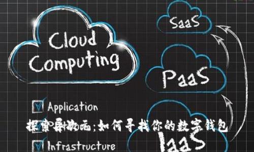 探索异次元：如何寻找你的数字钱包