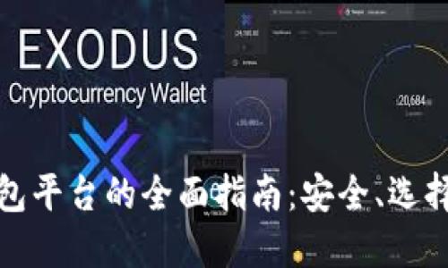 加密货币钱包平台的全面指南：安全、选择和使用技巧
