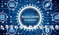 加密货币钱包平台的全面