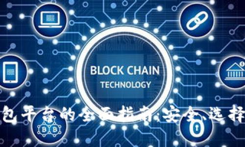 加密货币钱包平台的全面指南：安全、选择和使用技巧
