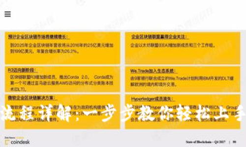 小狐钱包操作流程详解：一步步教你轻松上手数字资产管理